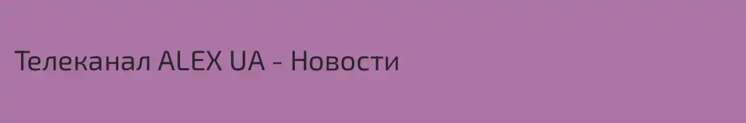 Телеканал ALEX UA - Новости